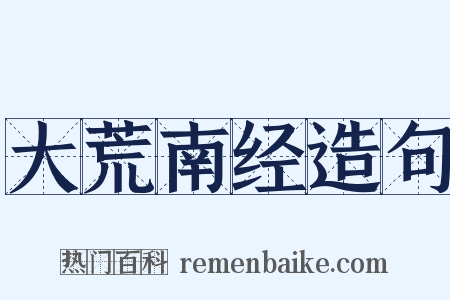 大荒南经造句是什么意思的图片